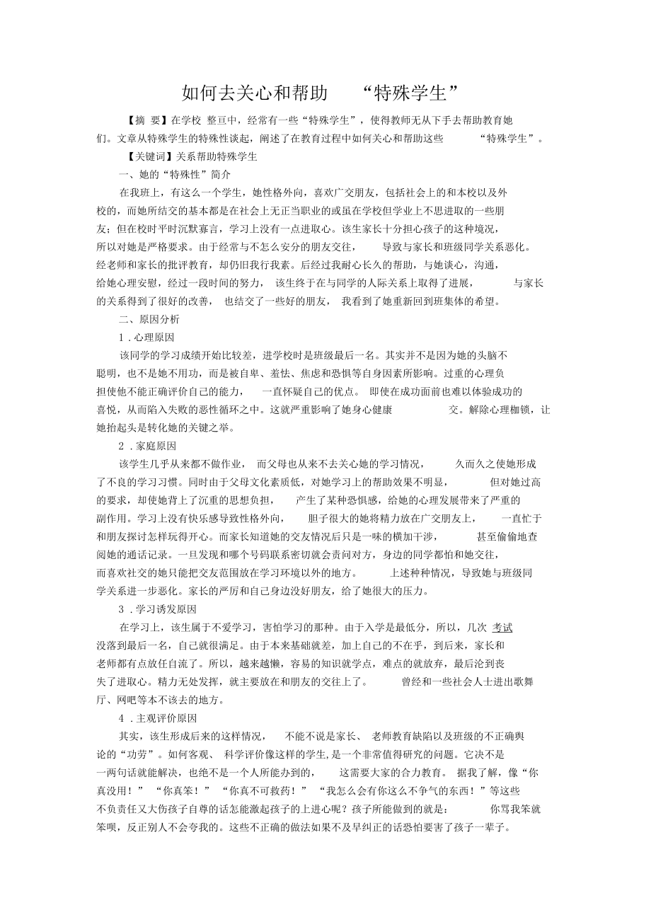 如何去关心和帮助特殊学生.docx_第1页