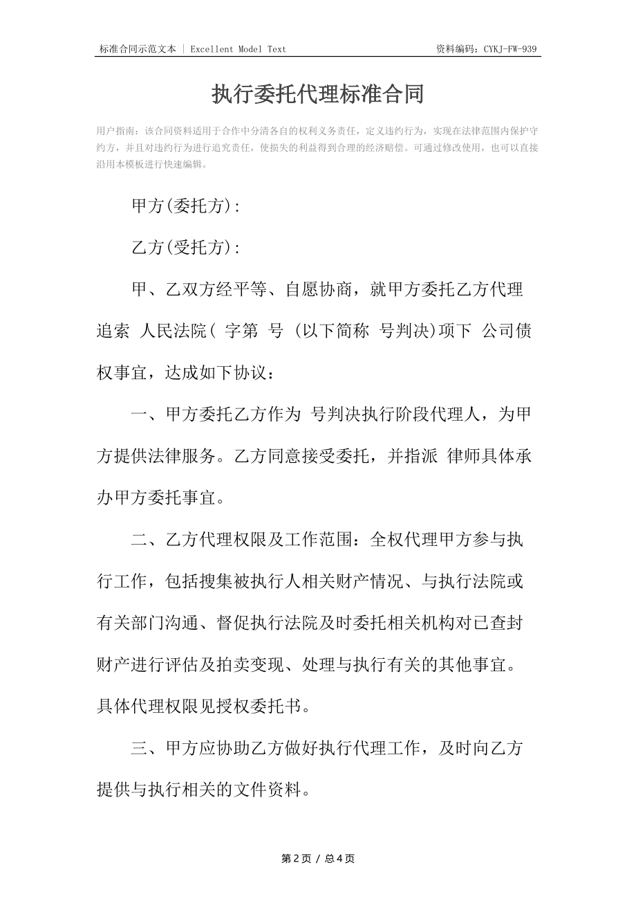 执行委托代理标准合同.docx_第2页