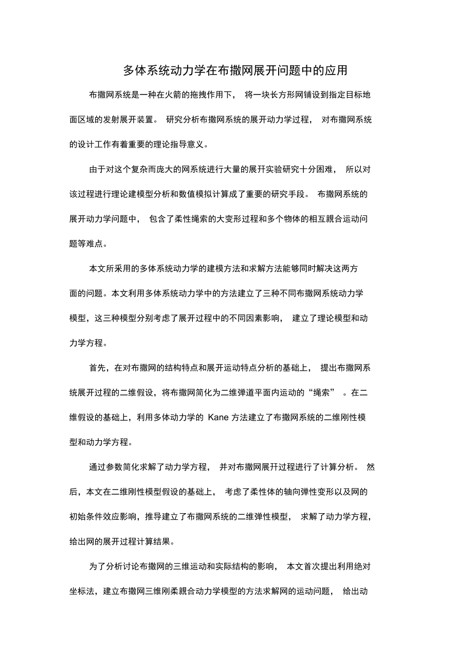 多体系统动力学在布撒网展开问题中的应用.doc_第1页