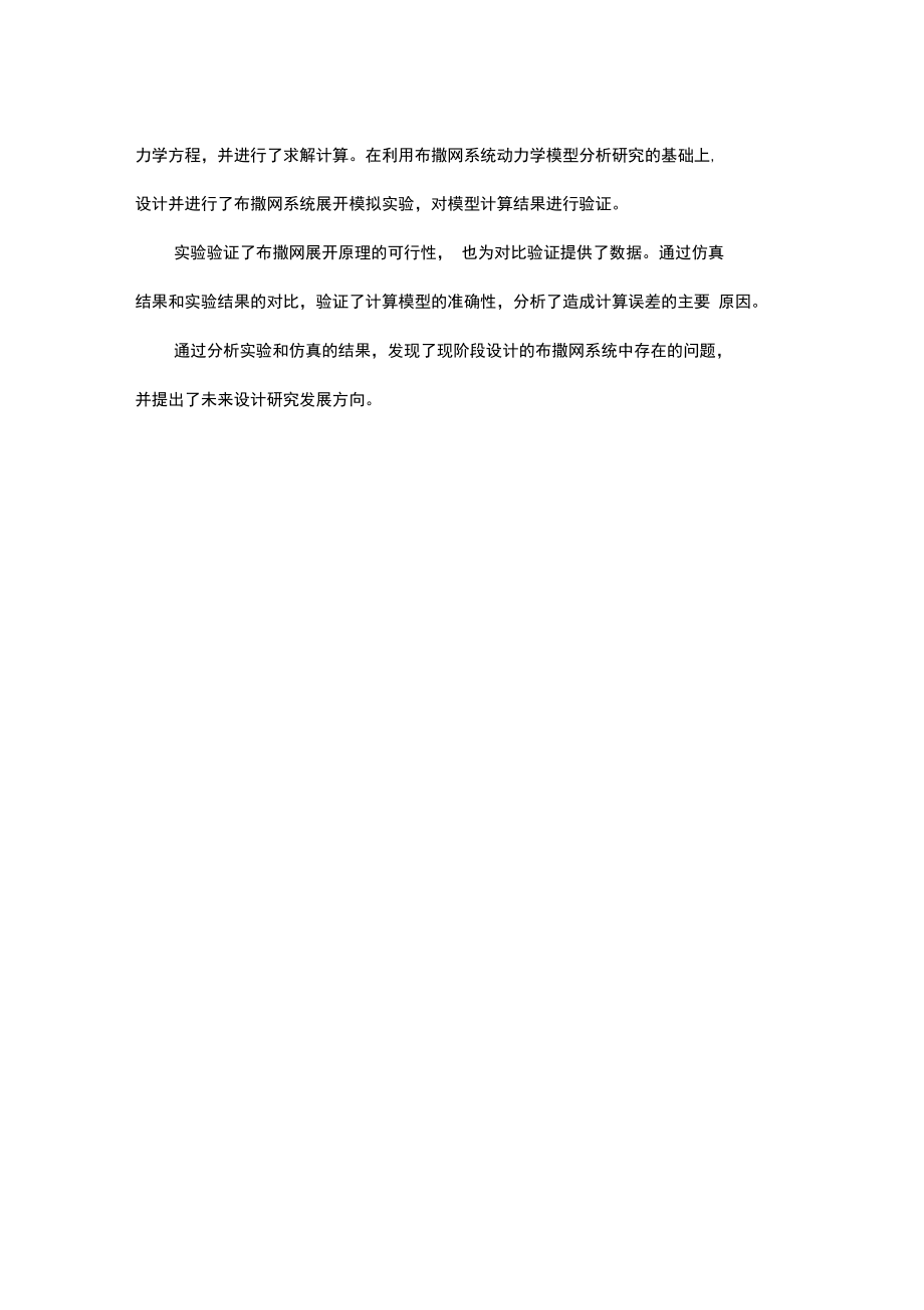 多体系统动力学在布撒网展开问题中的应用.doc_第2页