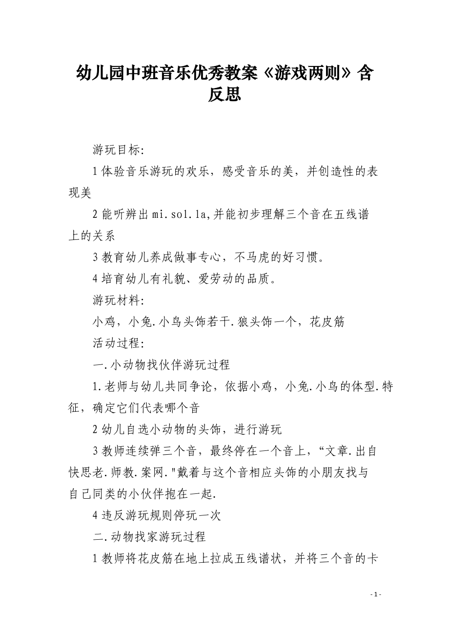 幼儿园中班音乐优秀教案《游戏两则》含反思.docx_第1页