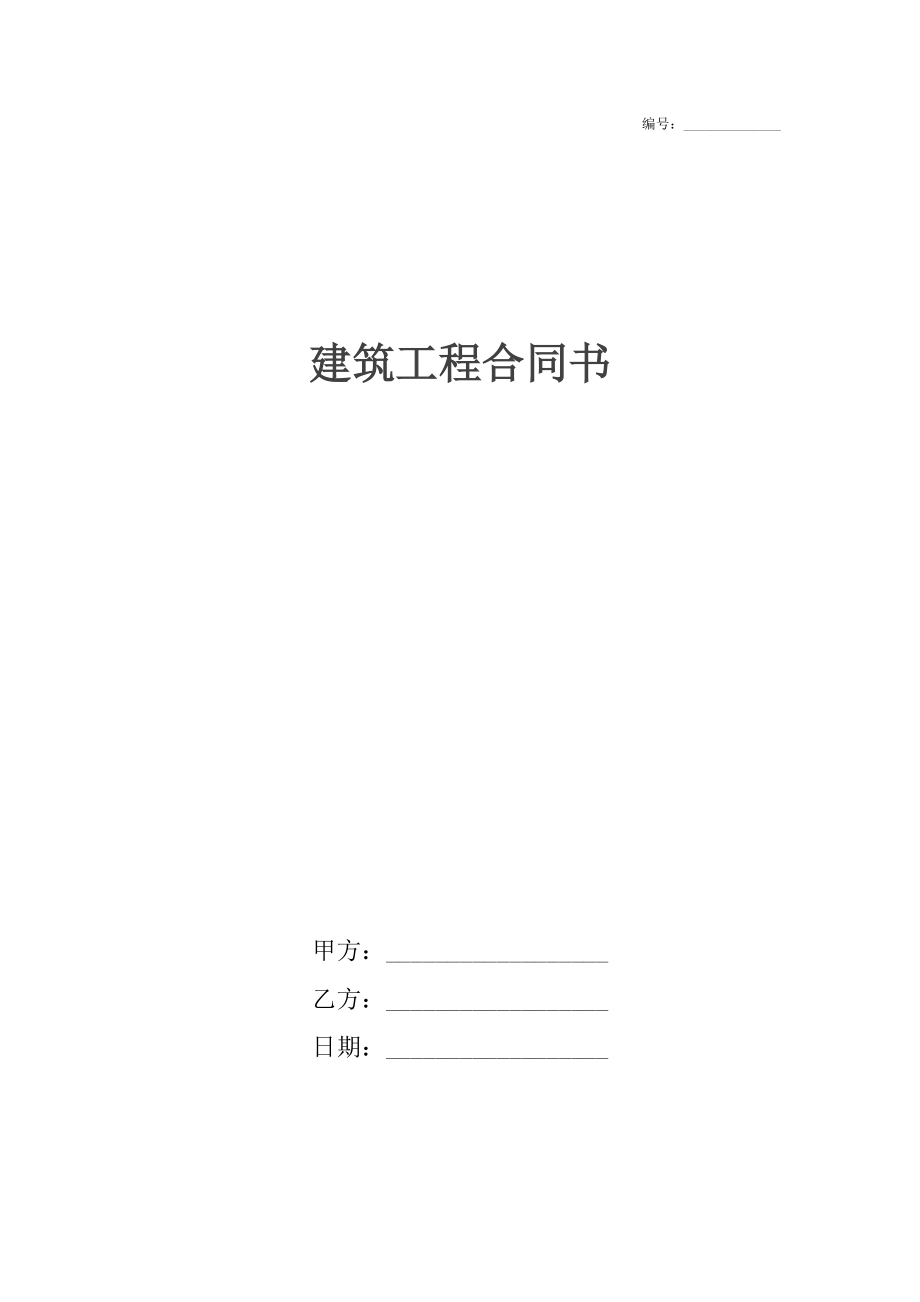 建筑工程合同书_1.docx_第1页