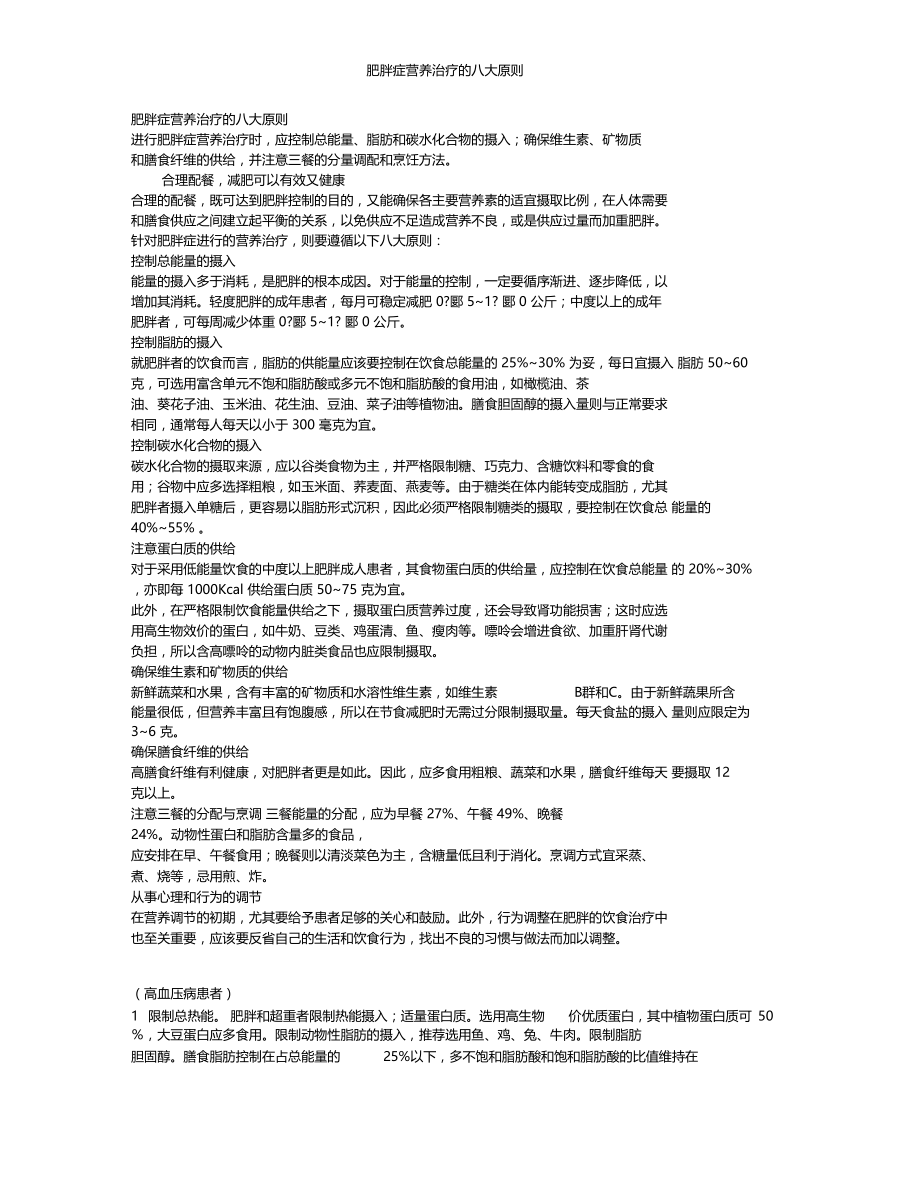 肥胖症营养治疗的八大原则.docx_第1页