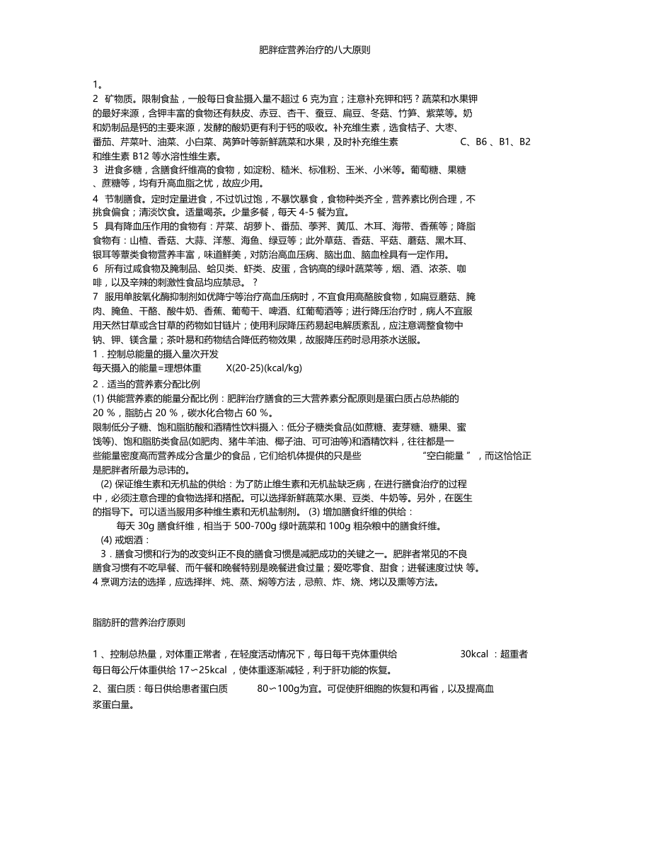 肥胖症营养治疗的八大原则.docx_第2页