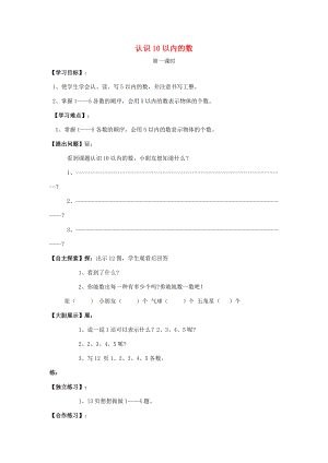 一年级数学上册 第5单元 认识10以内的数学案（无答案） 苏教版.doc