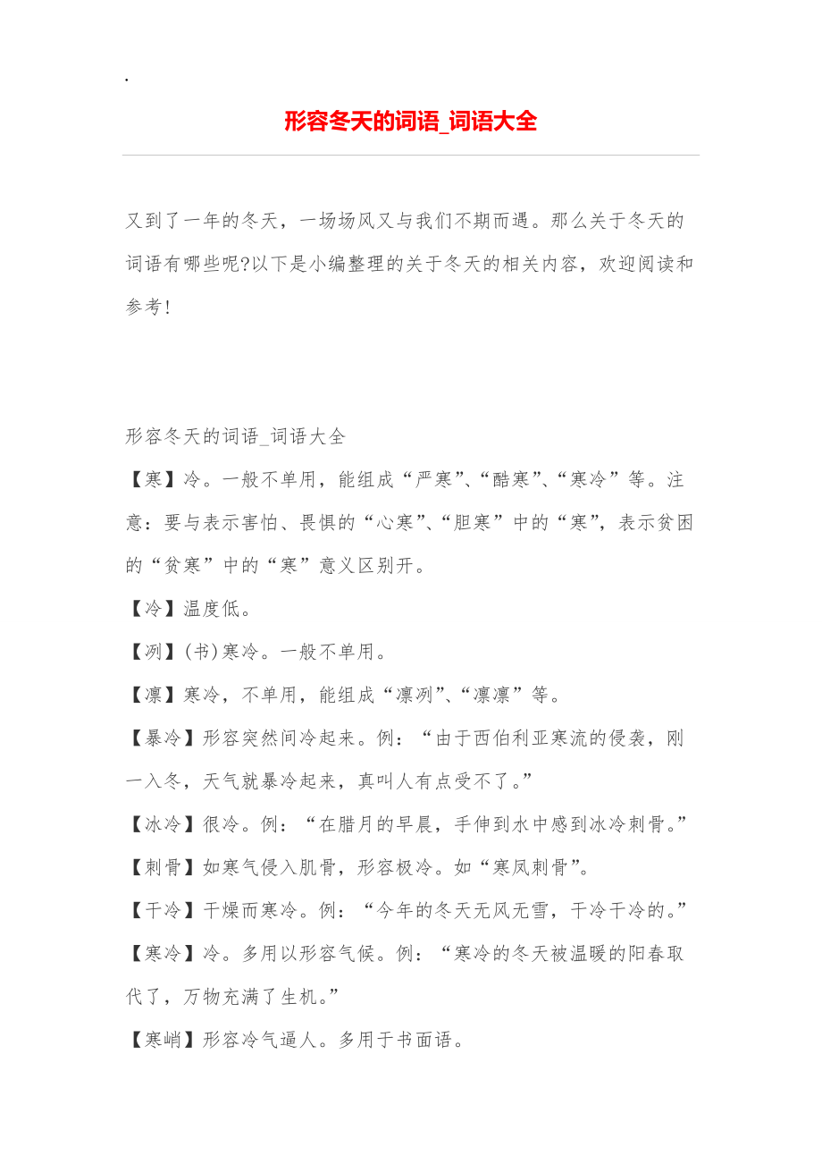 形容冬天的词语_词语大全.docx_第1页