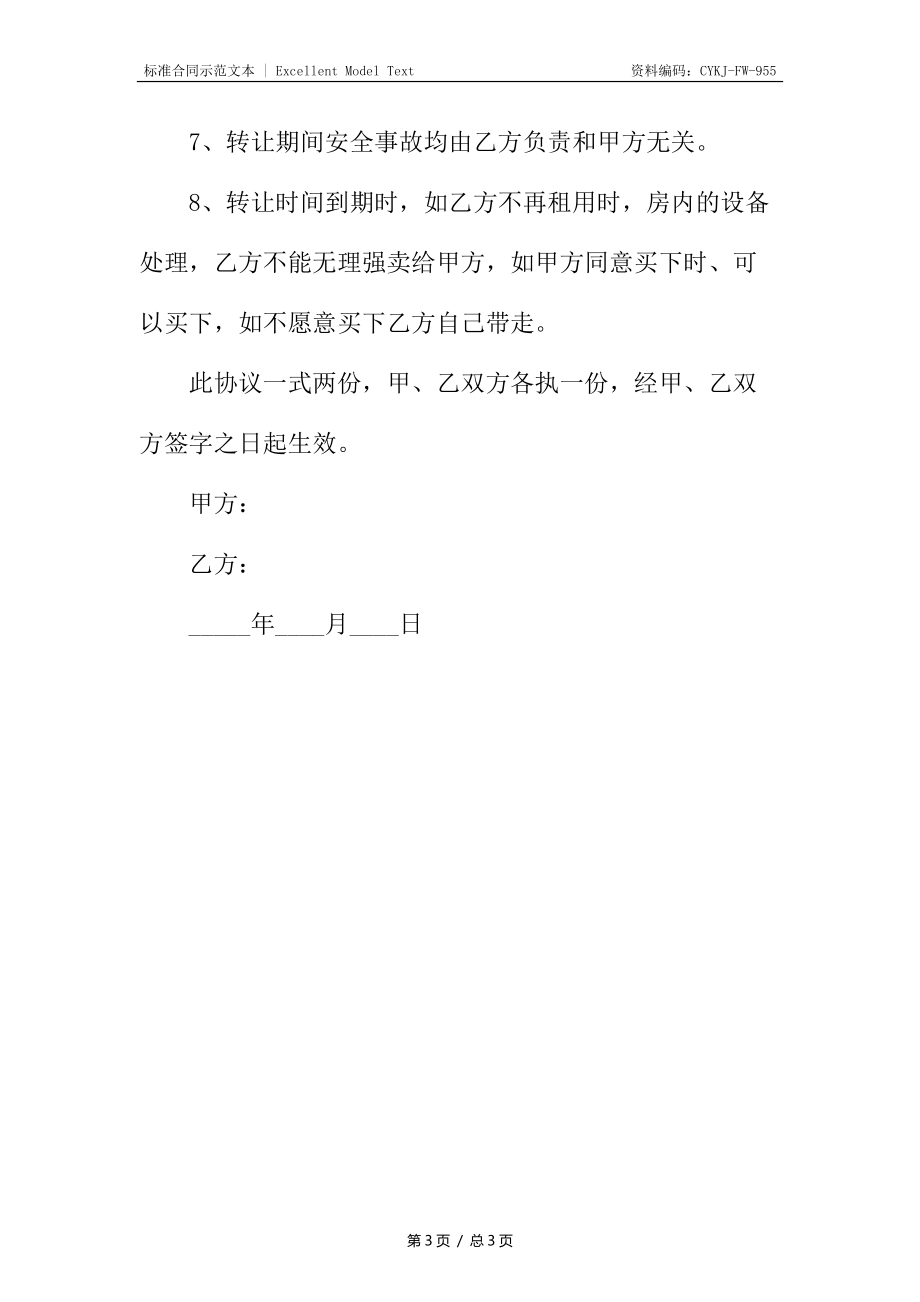 宾馆转让协议规本.docx_第3页