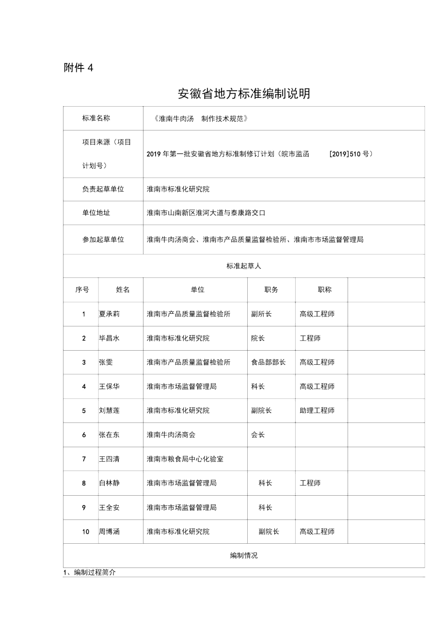 淮南牛肉汤制作技术规范编制说明.docx_第1页