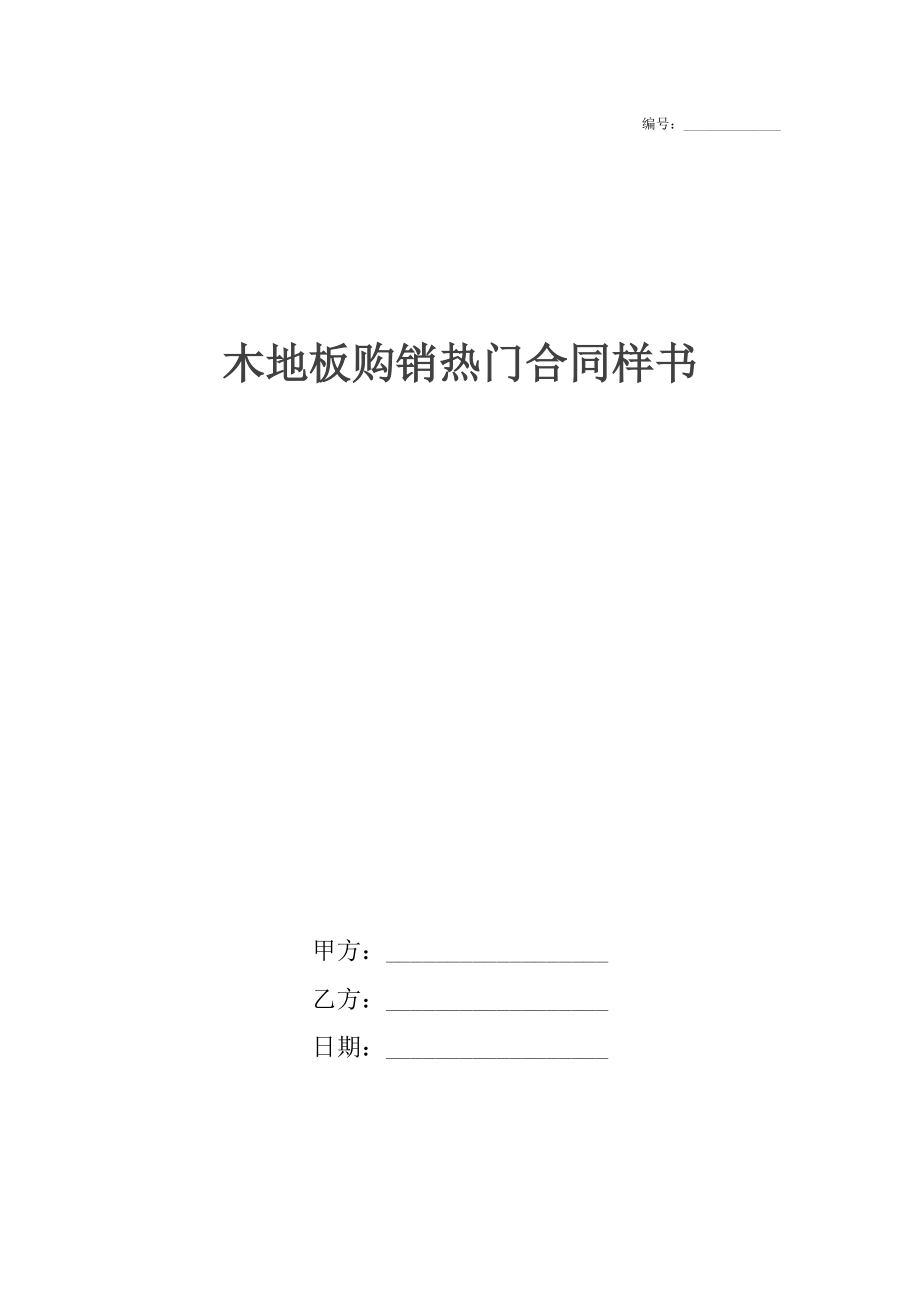 木地板购销热门合同样书.docx_第1页