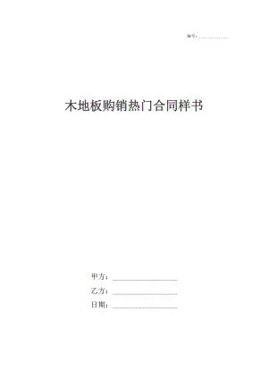 木地板购销热门合同样书.docx