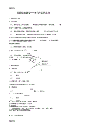 芳香烃的复习——苯和苯的同系物知识点加习题复习过程.docx