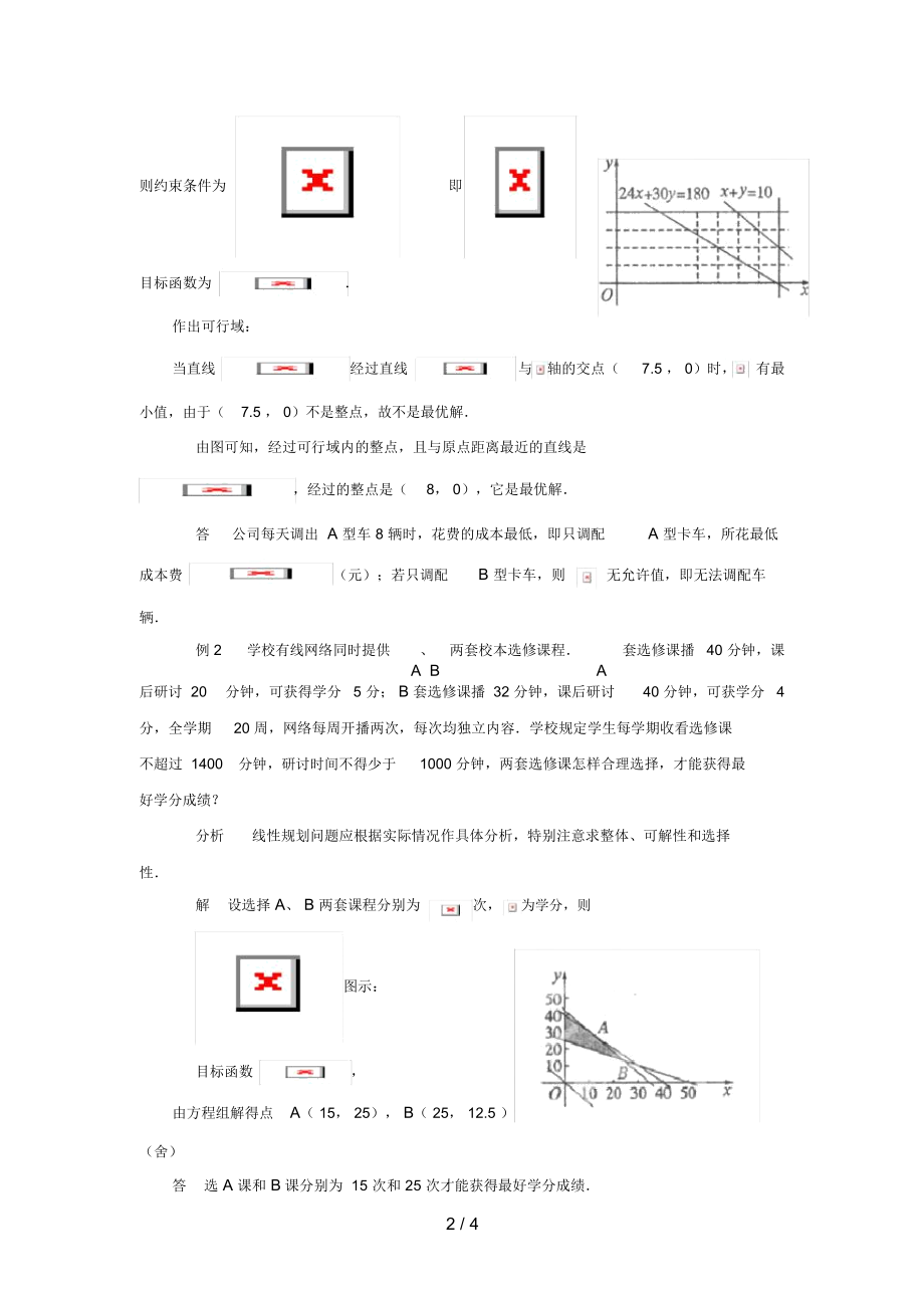 江苏省泰兴市高中数学第3章不等式3.3二元一次不等式(组)与简单的线性规划问题3.3.3简单的线性规划问题(3.docx_第2页