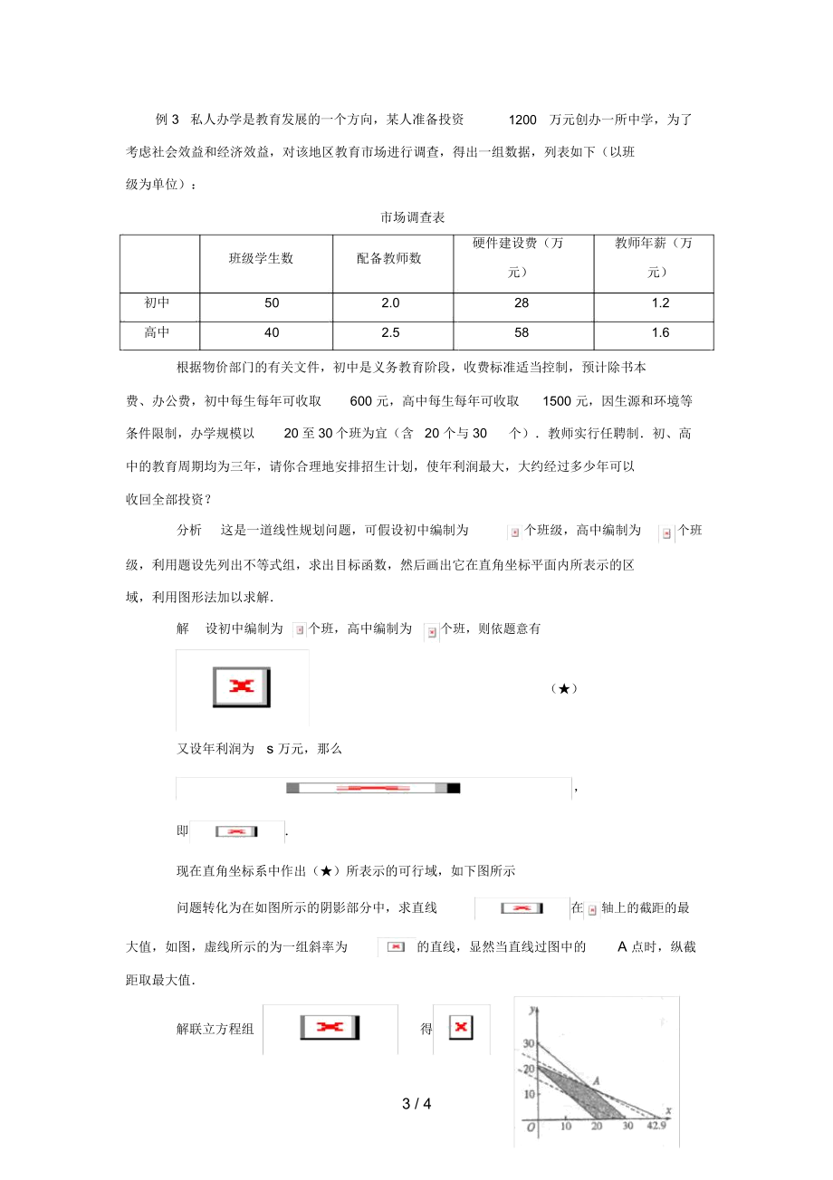 江苏省泰兴市高中数学第3章不等式3.3二元一次不等式(组)与简单的线性规划问题3.3.3简单的线性规划问题(3.docx_第3页