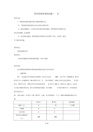 江苏省泰兴市高中数学第3章不等式3.3二元一次不等式(组)与简单的线性规划问题3.3.3简单的线性规划问题(3.docx