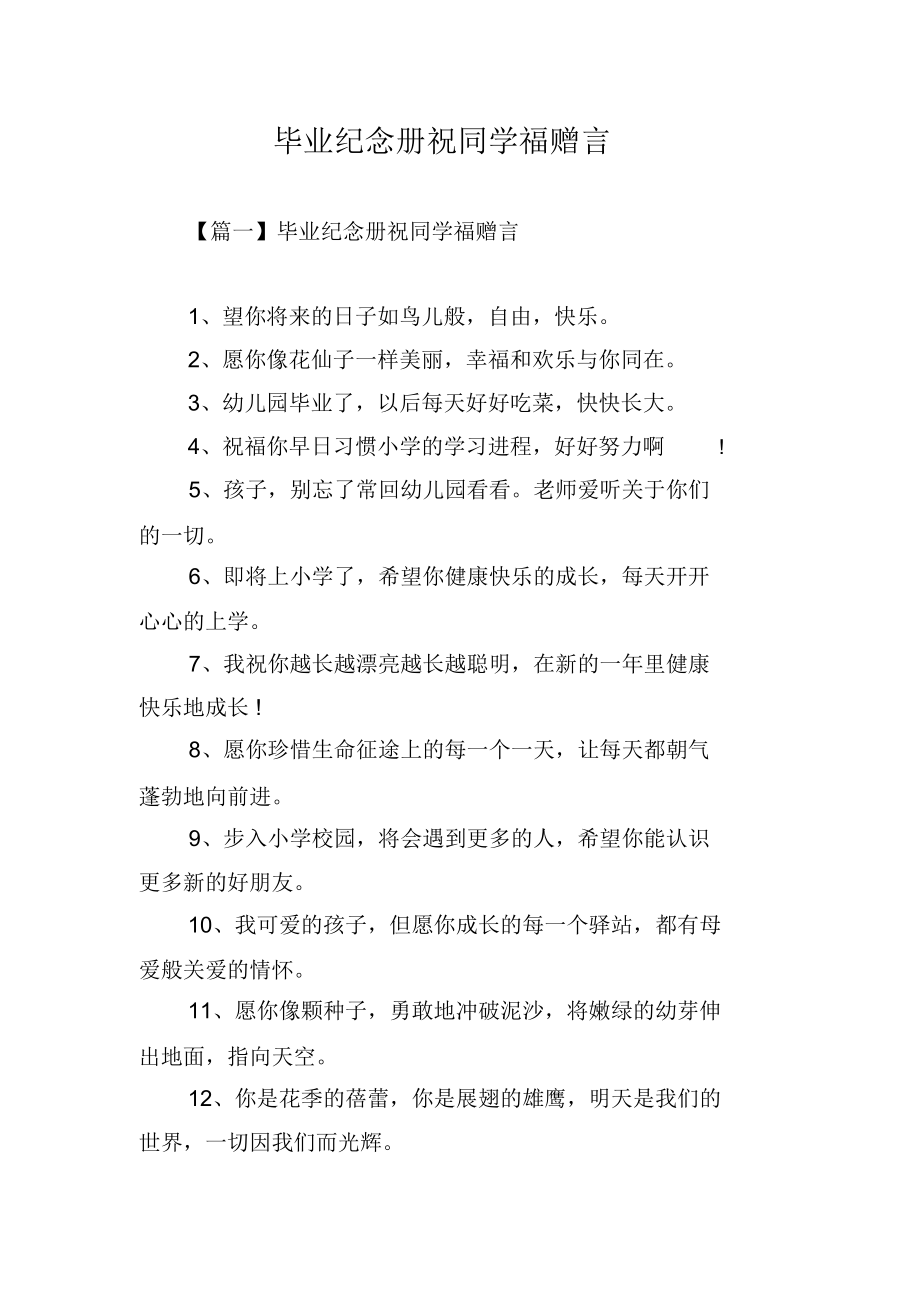 毕业纪念册祝同学福赠言.docx_第1页