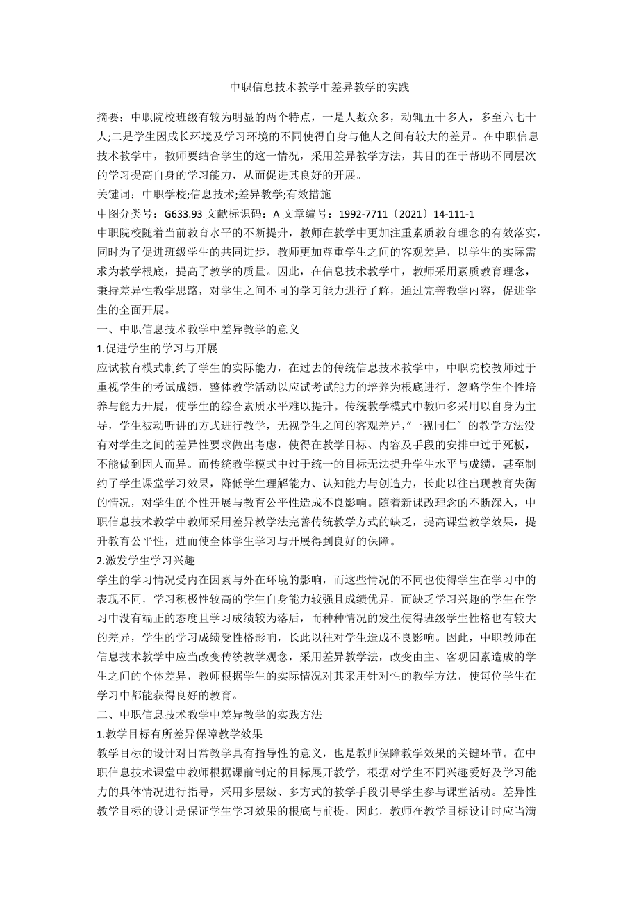 中职信息技术教学中差异教学的实践.docx_第1页