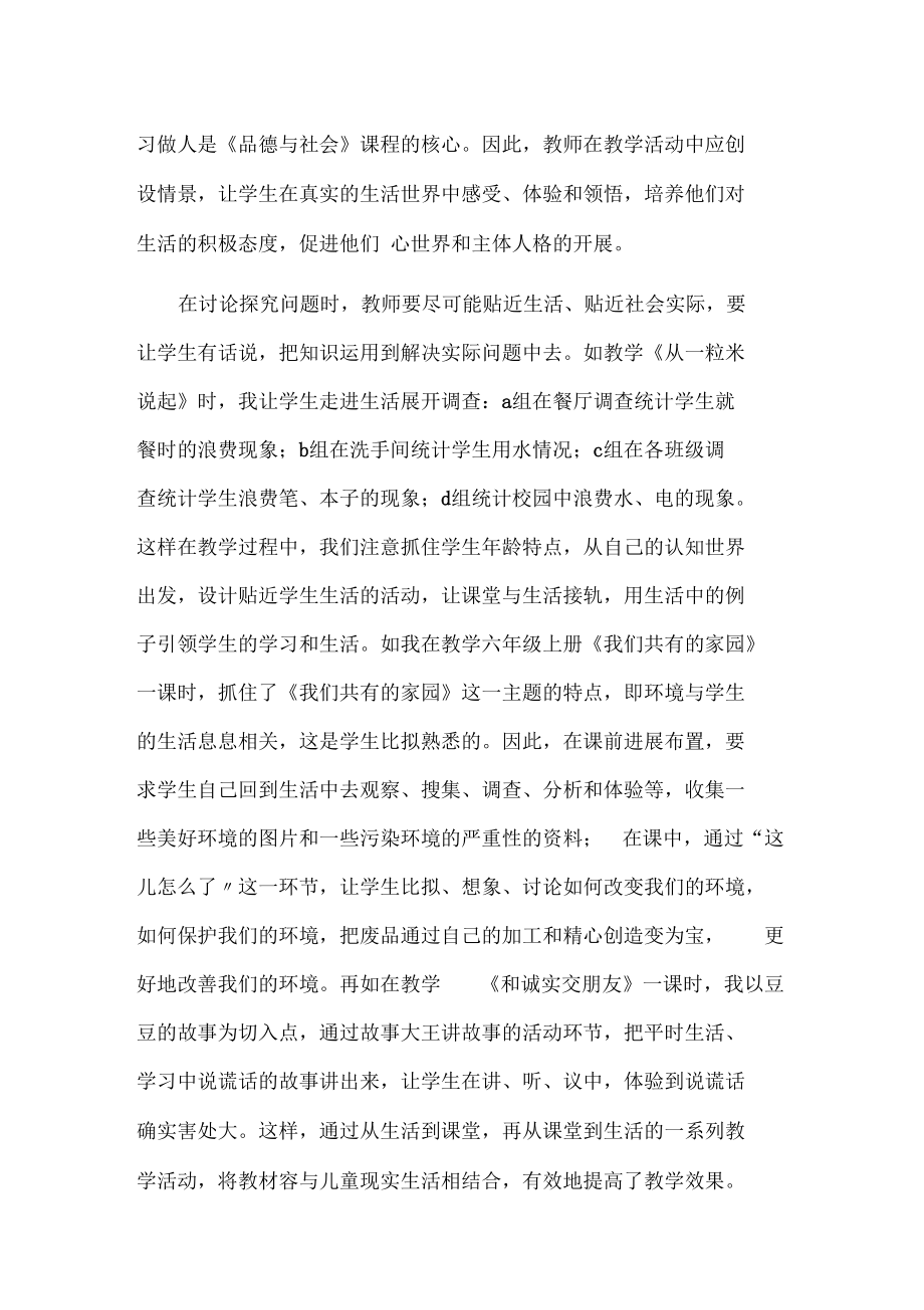 如何能提高小学品德与社会课堂教学地有效性.docx_第3页