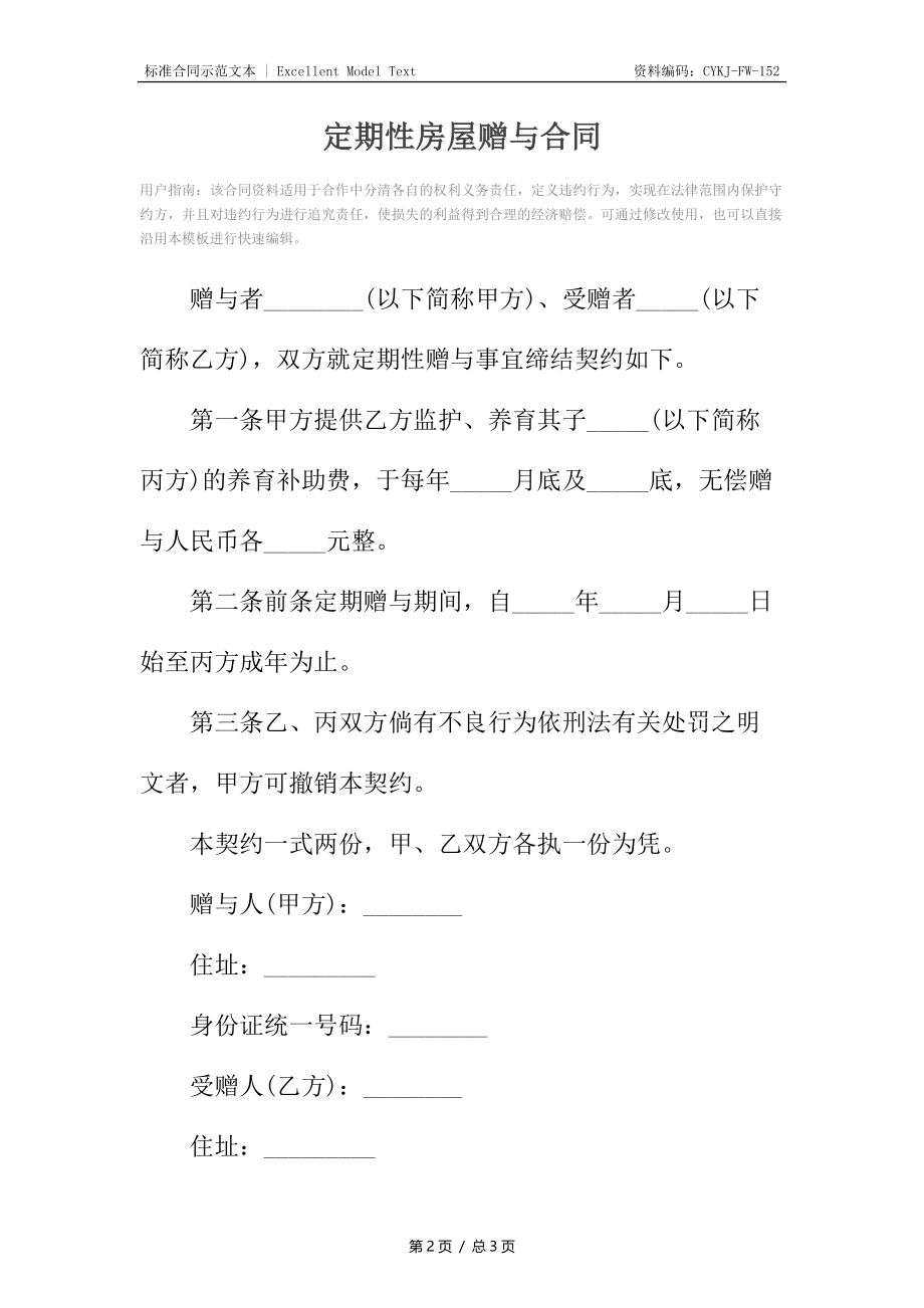 定期性房屋赠与合同2.docx_第2页