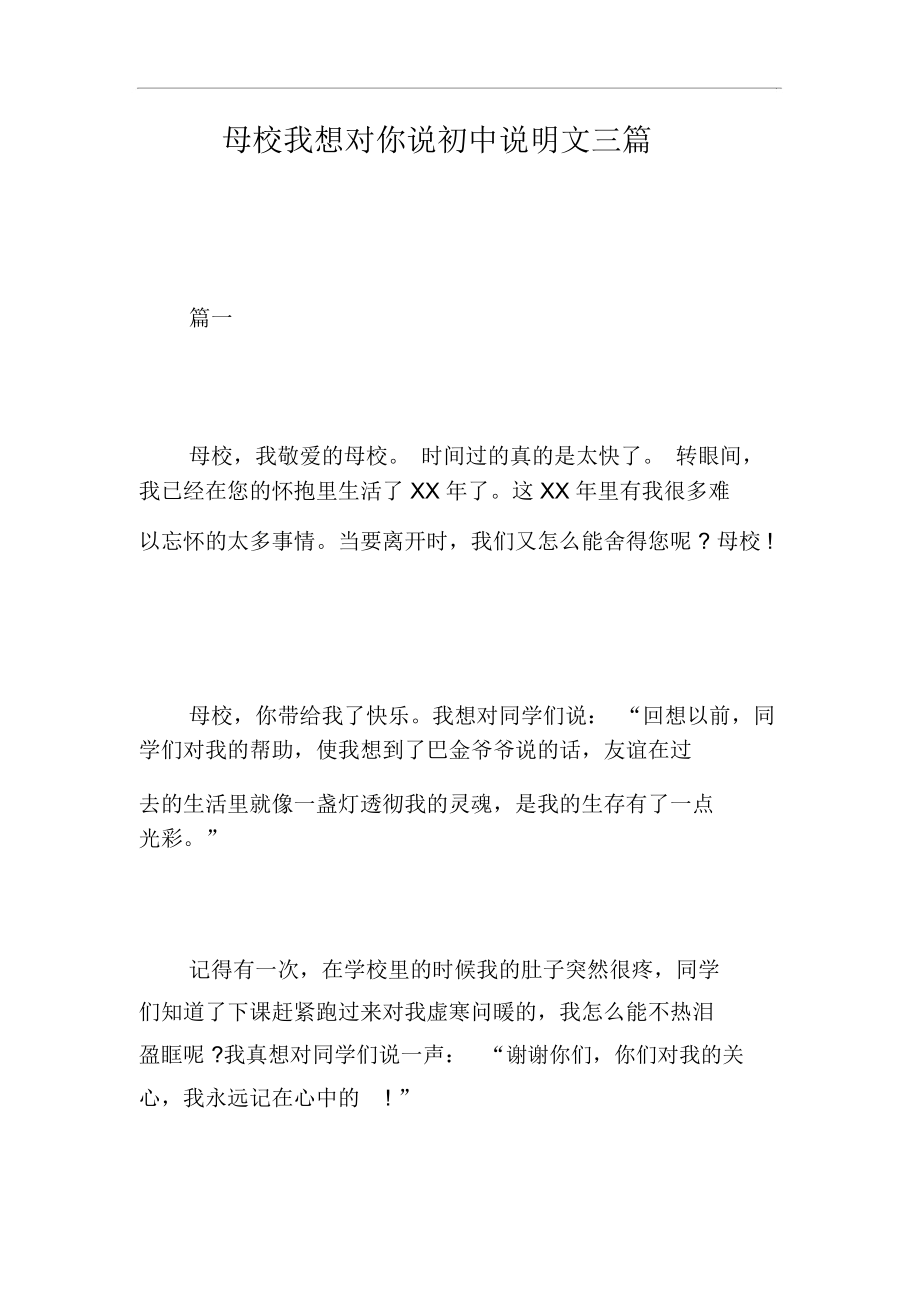 母校我想对你说初中说明文三篇.docx_第1页