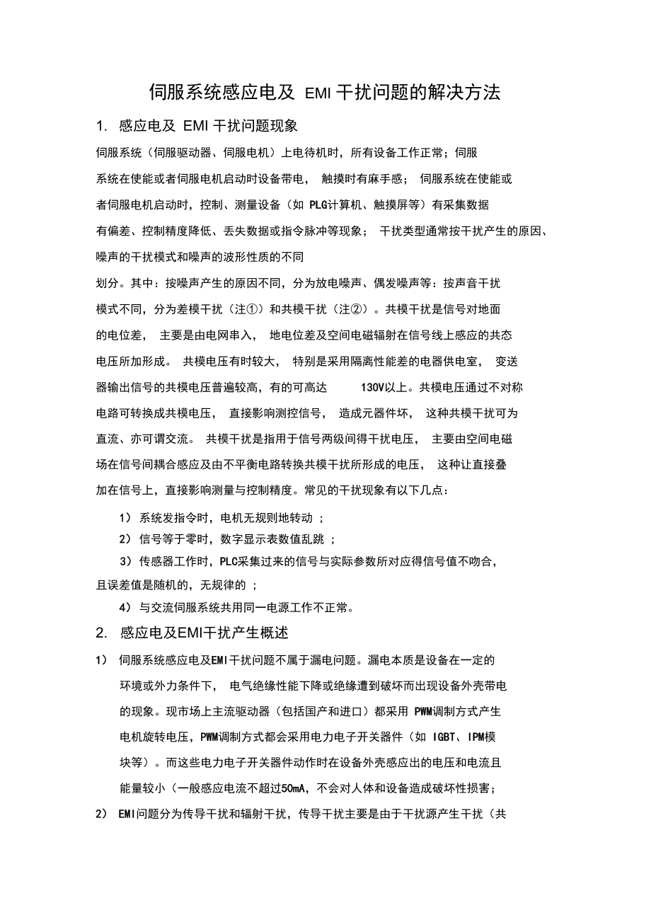 伺服系统感应电与EMI干扰问题的解决方法.doc_第1页