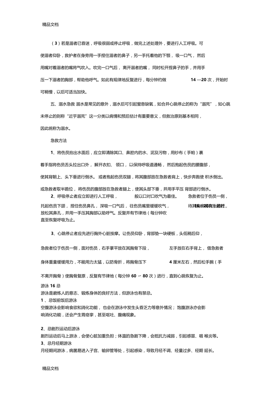 防溺水安全知识资料学习资料.docx_第3页