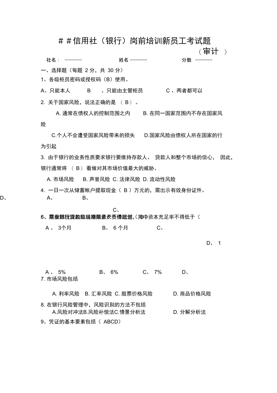 信用社银行岗前培训新员工考试题审计2.doc_第1页