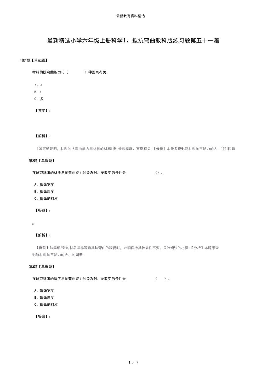 最新精选小学六年级上册科学1、抵抗弯曲教科版练习题第五十一篇.docx_第1页