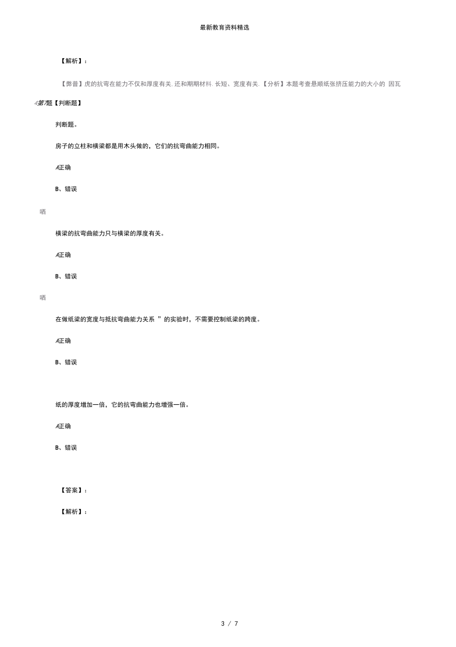 最新精选小学六年级上册科学1、抵抗弯曲教科版练习题第五十一篇.docx_第3页