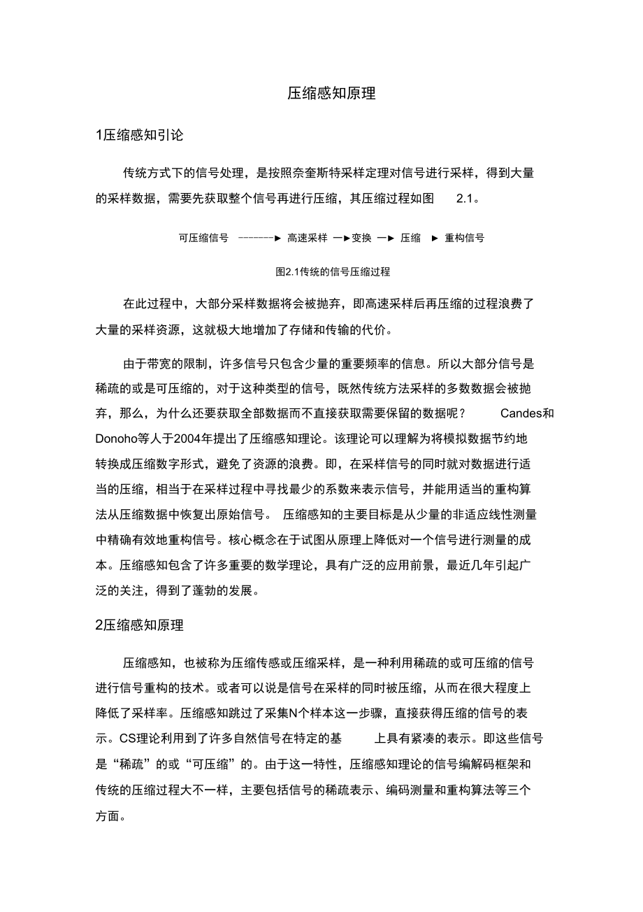 压缩感知原理讲解学习.doc_第1页