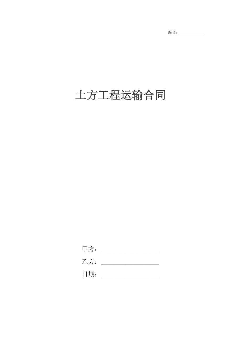 土方工程运输合同_1.docx_第1页