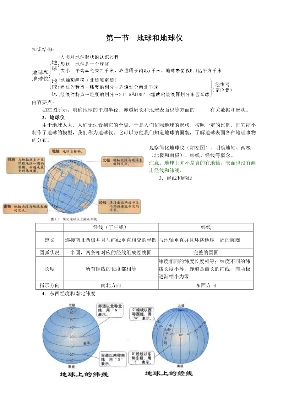 第一节地球和地球仪 (1).doc_第1页