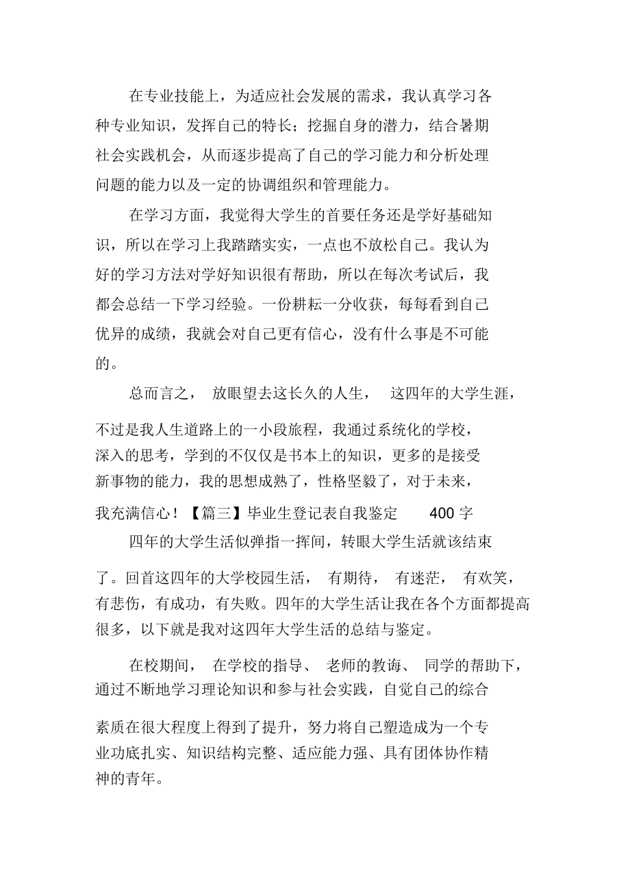 毕业生登记表自我鉴定400字6篇.docx_第2页