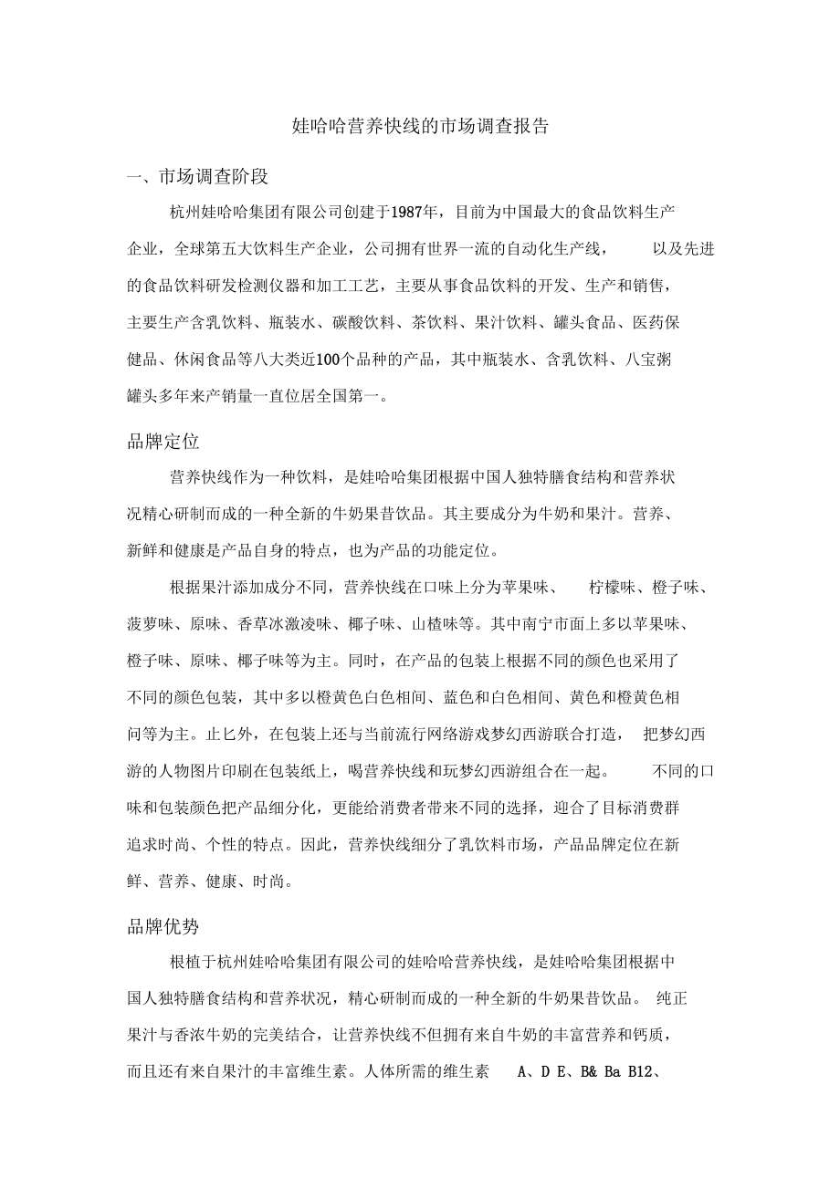 娃哈哈营养快线的场调查报告.docx_第1页