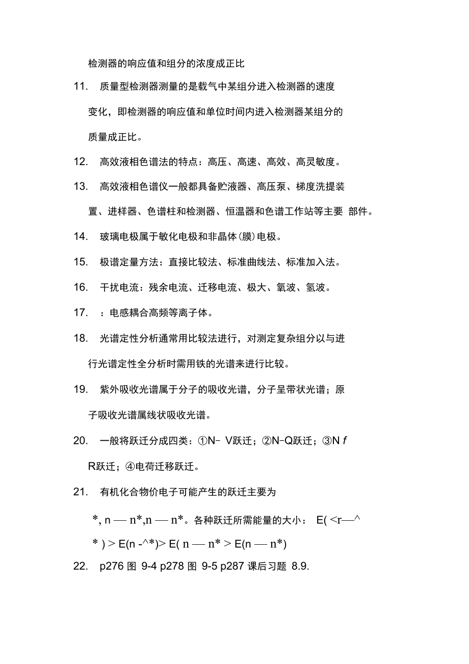 仪器分析考试重点整理(理论版).doc_第2页