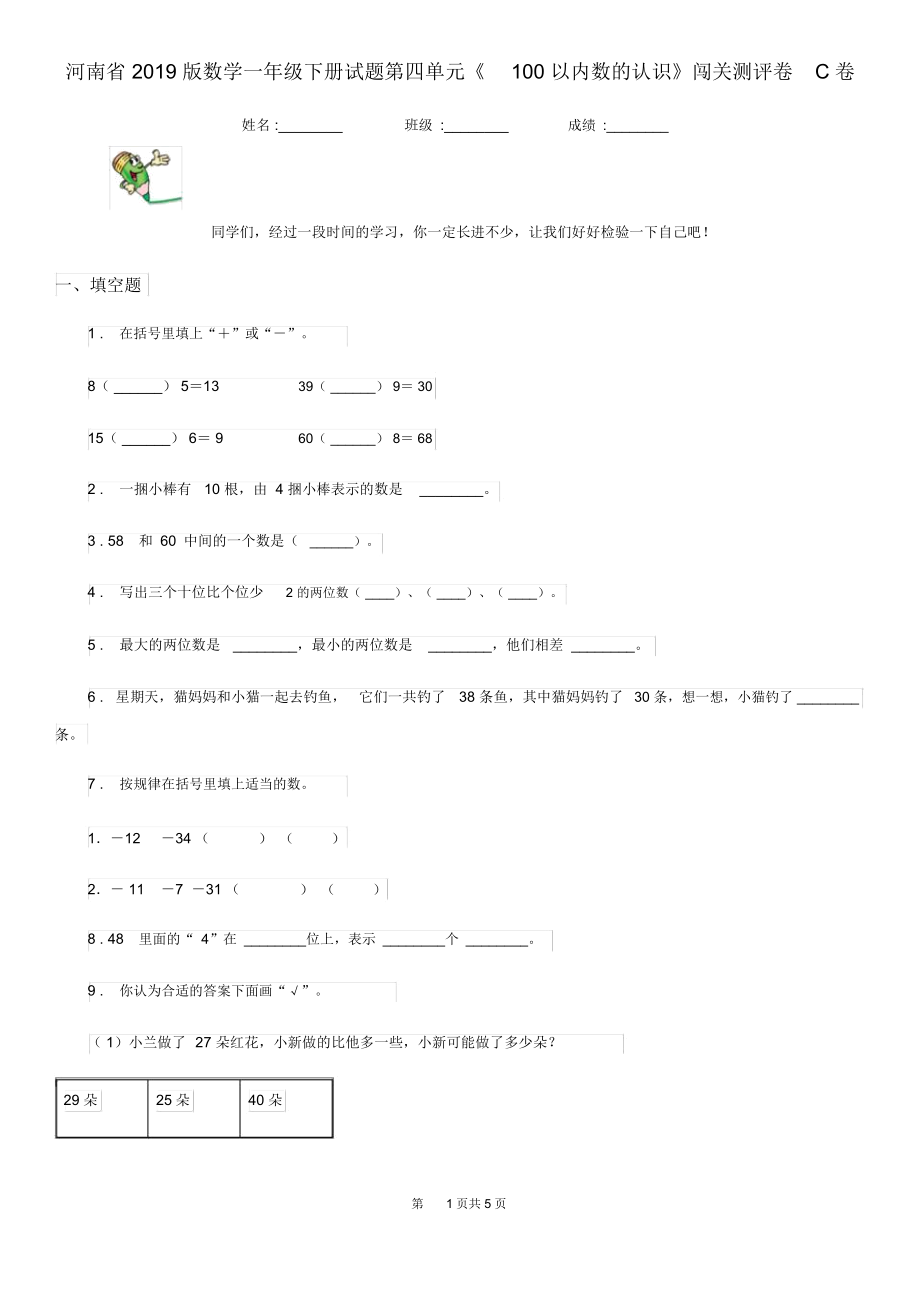 河南省2019版数学一年级下册试题第四单元《100以内数的认识》闯关测评卷C卷.docx_第1页