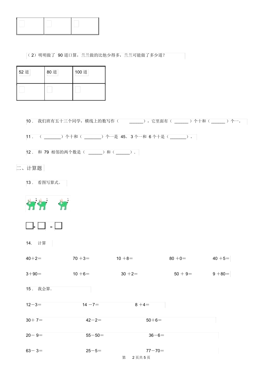 河南省2019版数学一年级下册试题第四单元《100以内数的认识》闯关测评卷C卷.docx_第2页