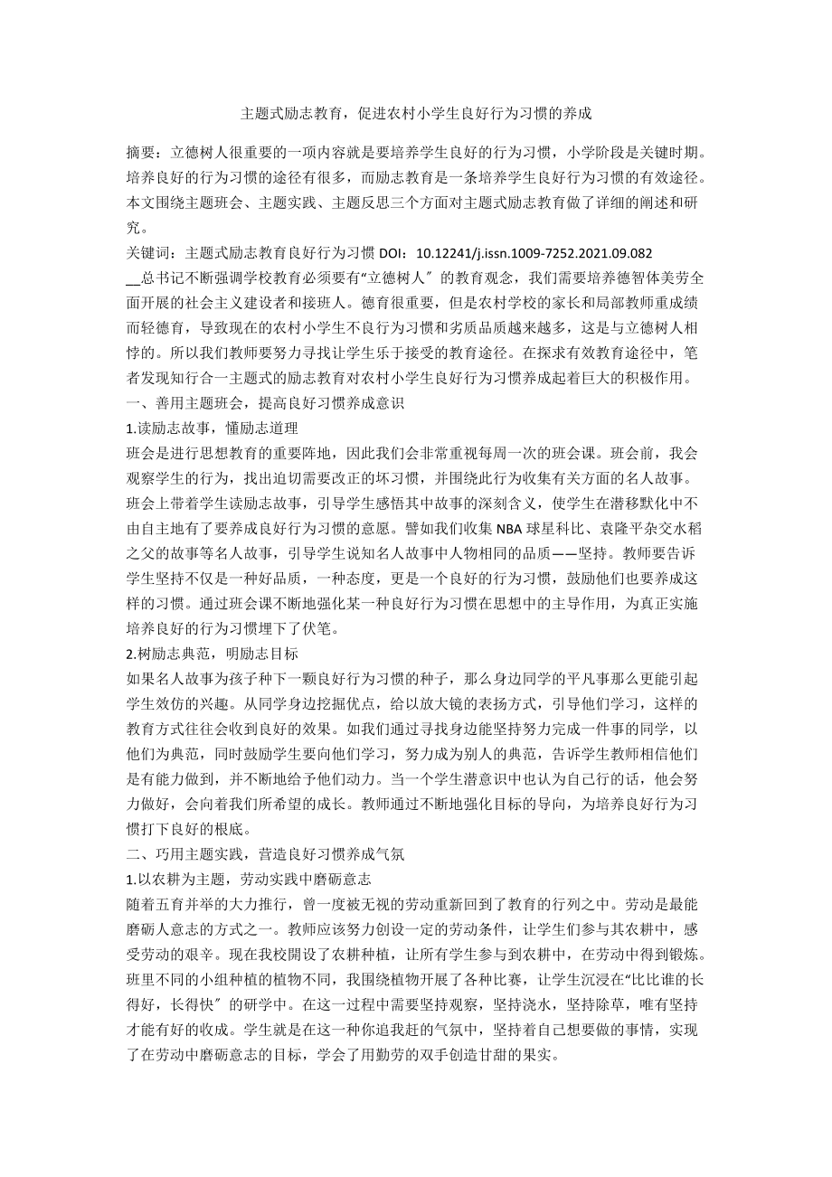 主题式励志教育促进农村小学生良好行为习惯的养成.docx_第1页