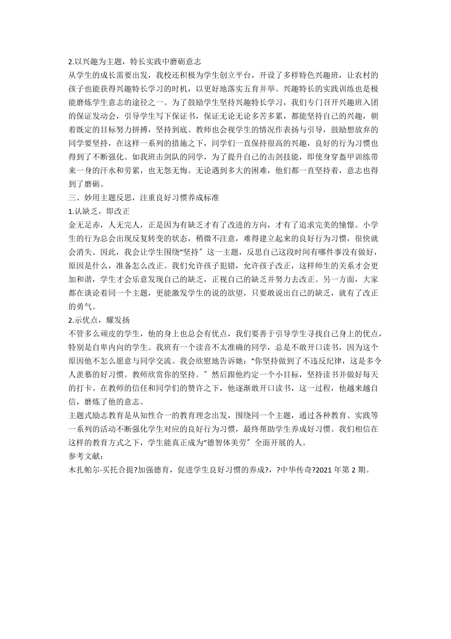 主题式励志教育促进农村小学生良好行为习惯的养成.docx_第2页