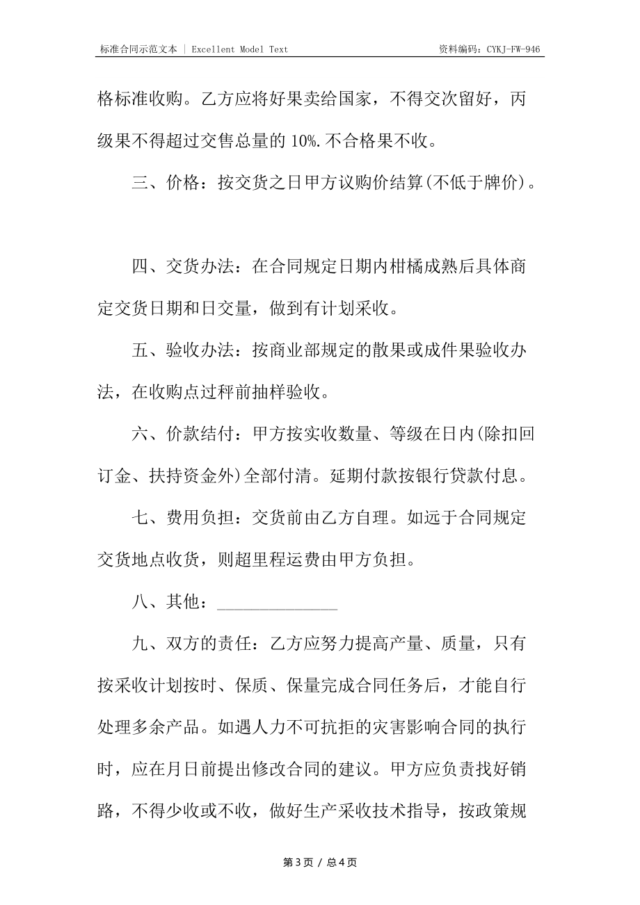 柑橘购销合同协议.docx_第3页