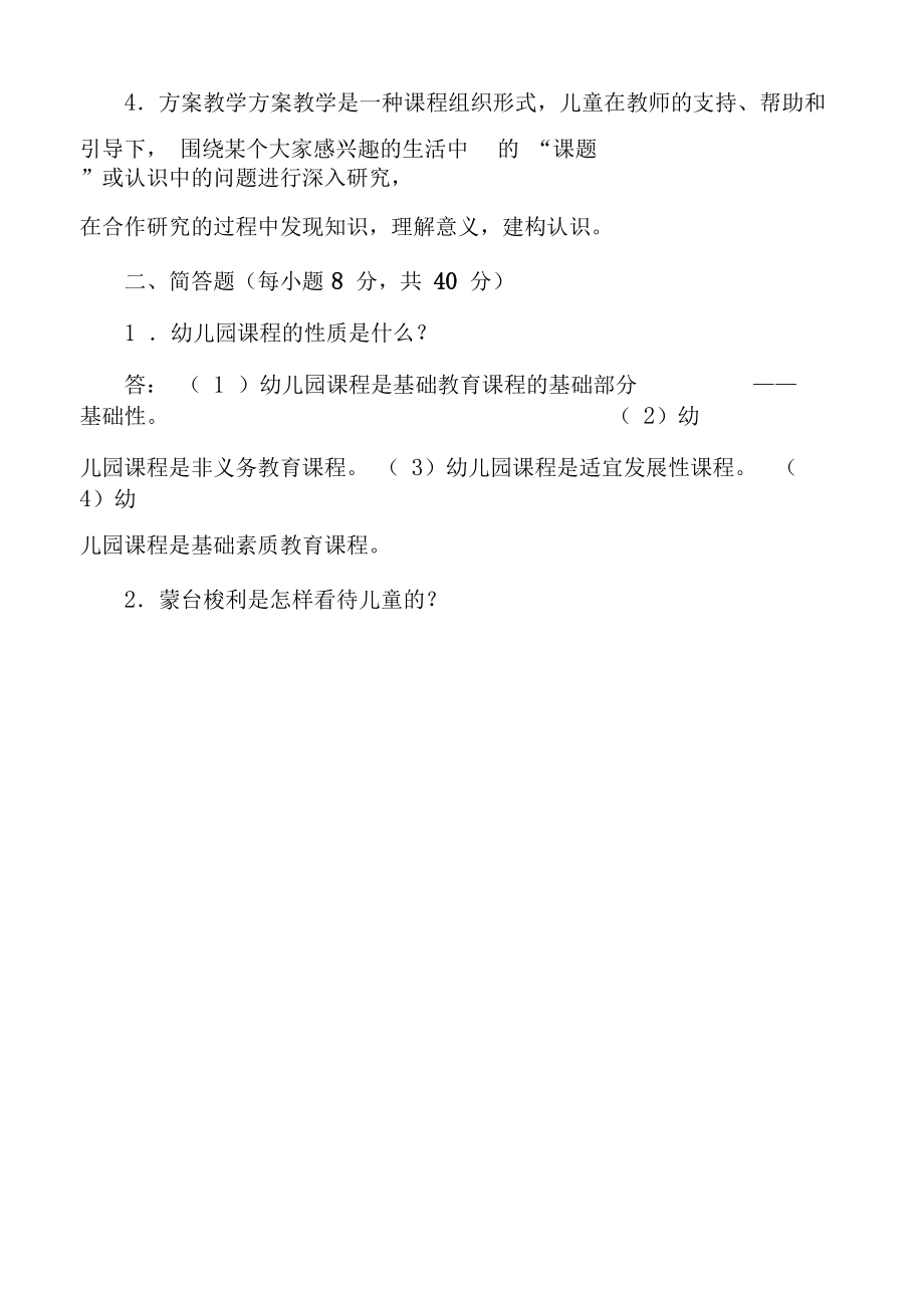 2014年秋季学期东北师大幼儿园课程论期末考核答案.docx_第2页