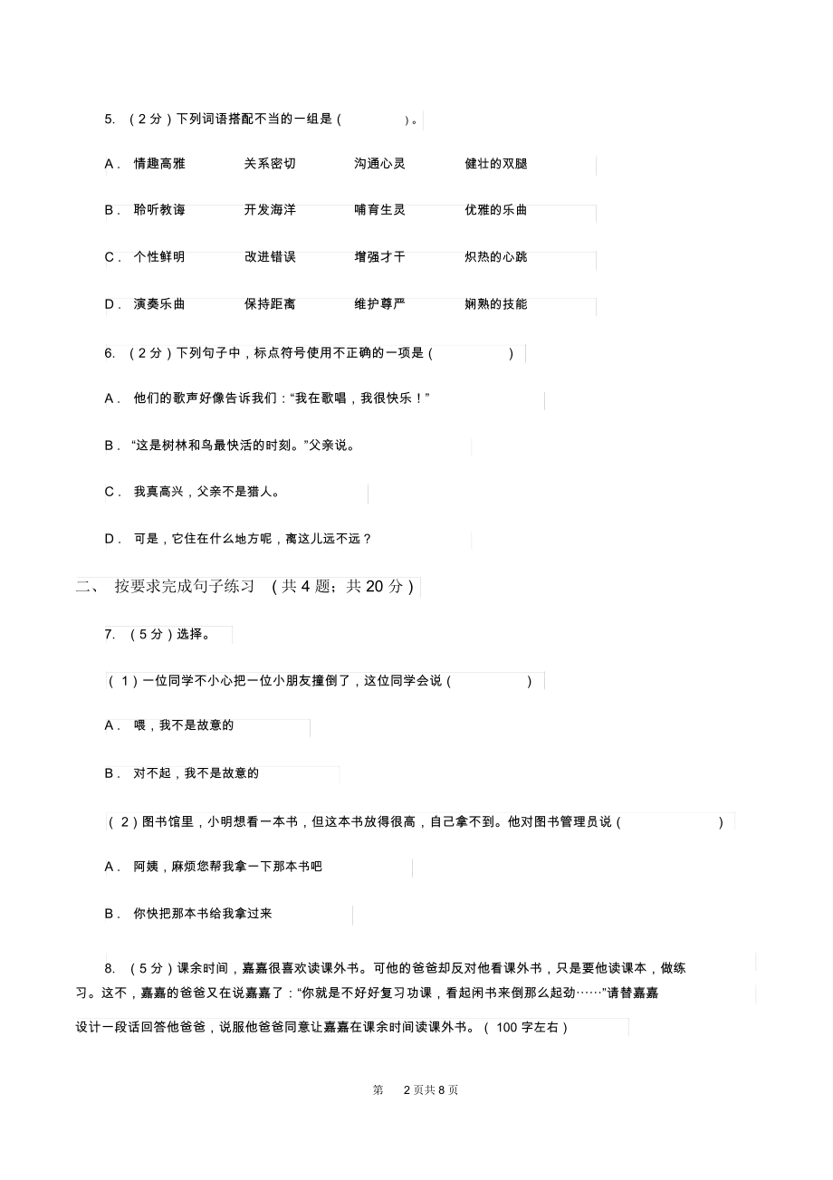 湘教版2019-2020年小升初语文期末试卷02(II)卷.docx_第2页