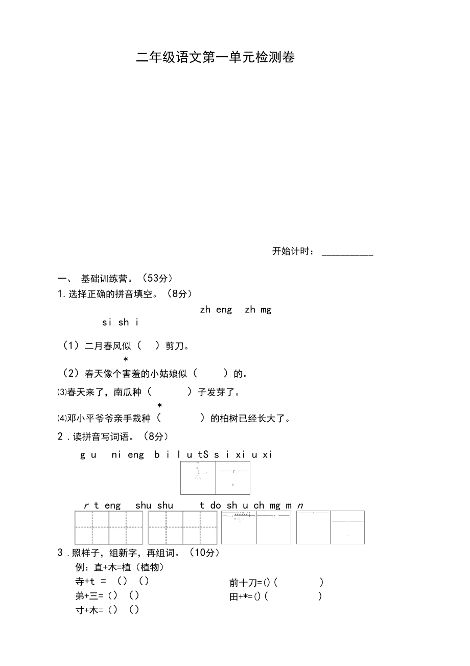 最新部编本二年级下册语文第一单元试卷及答案.docx_第1页