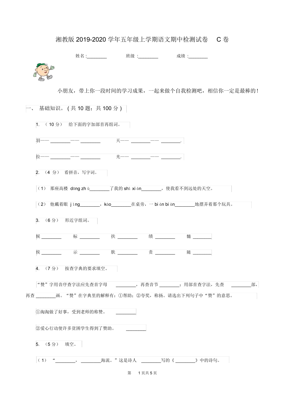 湘教版2019-2020学年五年级上学期语文期中检测试卷C卷.docx_第1页