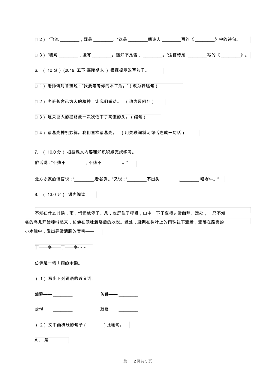 湘教版2019-2020学年五年级上学期语文期中检测试卷C卷.docx_第2页