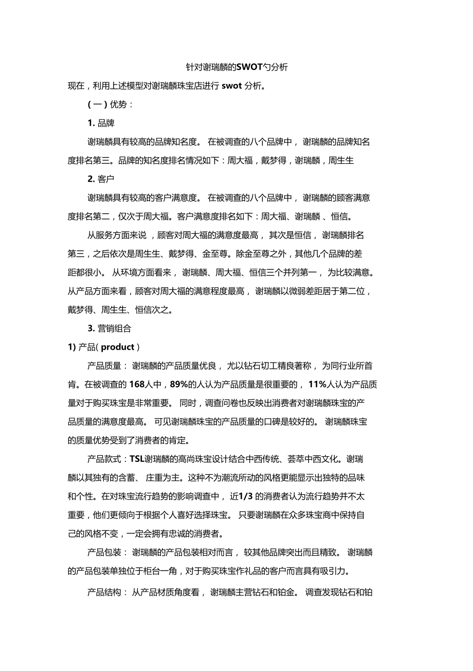 针对谢瑞麟的SWOT的分析.docx_第1页