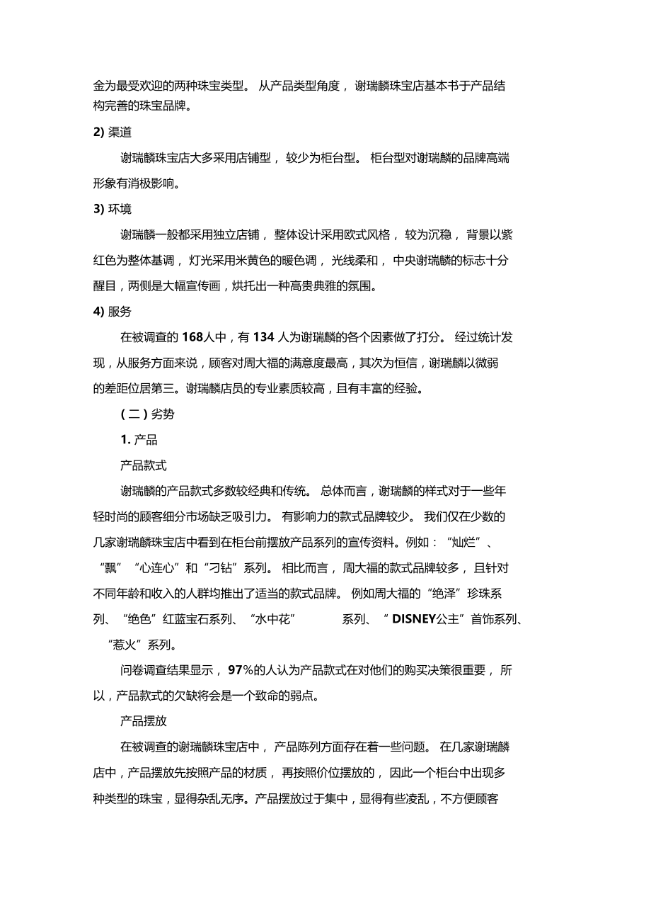 针对谢瑞麟的SWOT的分析.docx_第2页