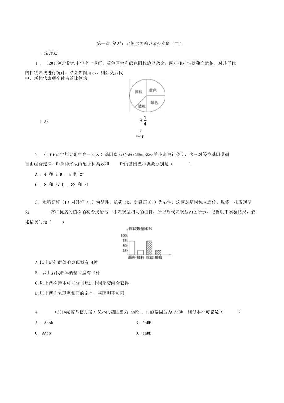 孟德尔豌豆杂交试验二习题及答案.docx_第1页