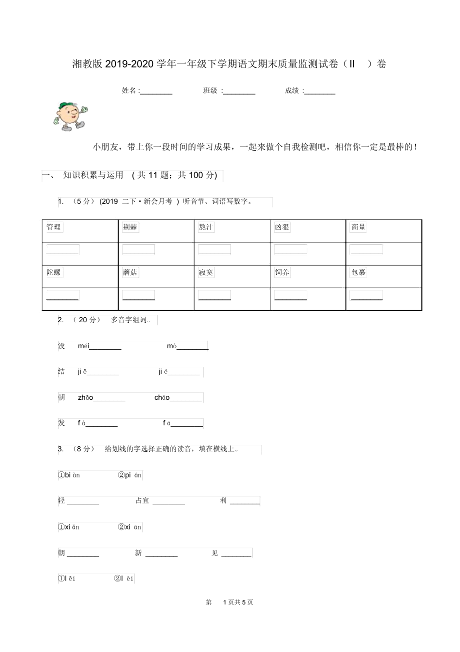 湘教版2019-2020学年一年级下学期语文期末质量监测试卷(II)卷.docx_第1页