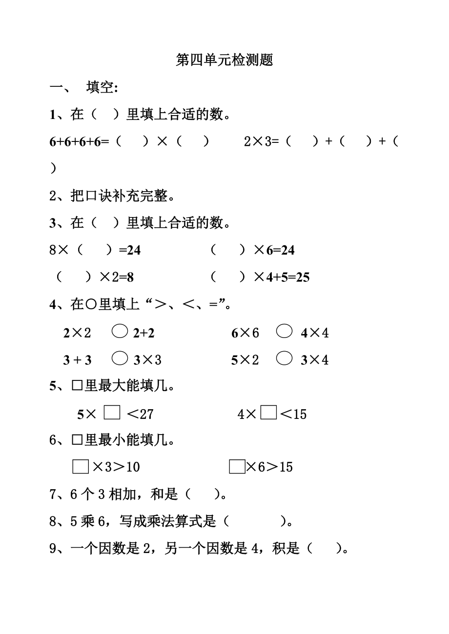 表内乘法（一）试卷.doc_第1页