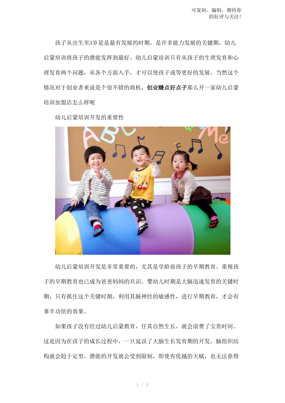 幼儿启蒙培训开发的重要性.docx_第1页